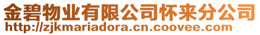 金碧物業有限公司懷來分公司