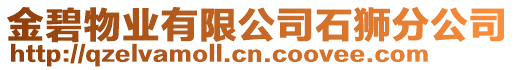 金碧物業有限公司石獅分公司