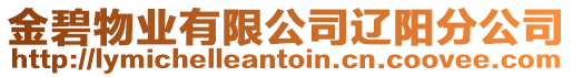 金碧物業(yè)有限公司遼陽分公司