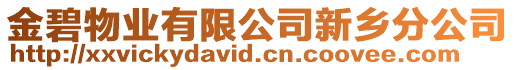 金碧物業有限公司新鄉分公司