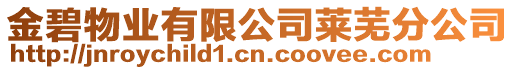 金碧物業(yè)有限公司萊蕪分公司
