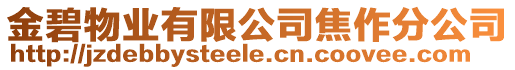 金碧物業(yè)有限公司焦作分公司