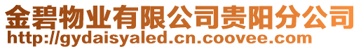 金碧物業有限公司貴陽分公司