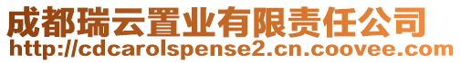 成都瑞云置業(yè)有限責(zé)任公司