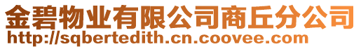 金碧物業有限公司商丘分公司