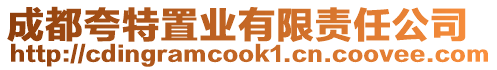 成都夸特置業有限責任公司