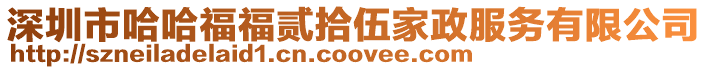 深圳市哈哈福福貳拾伍家政服務有限公司