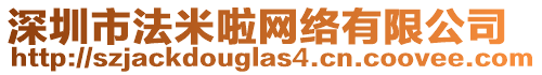 深圳市法米啦網(wǎng)絡(luò)有限公司