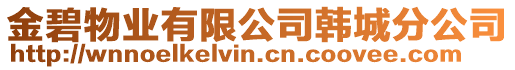金碧物業有限公司韓城分公司