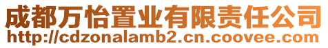 成都萬怡置業有限責任公司