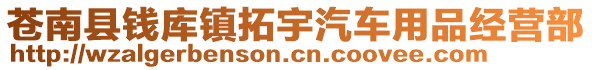 蒼南縣錢庫鎮拓宇汽車用品經營部