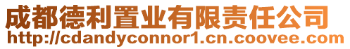 成都德利置業有限責任公司