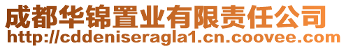 成都華錦置業(yè)有限責(zé)任公司