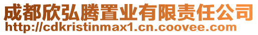 成都欣弘騰置業有限責任公司