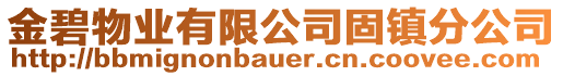 金碧物業有限公司固鎮分公司