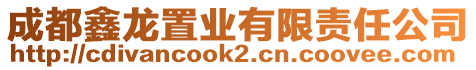 成都鑫龍置業有限責任公司