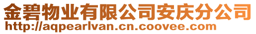 金碧物業(yè)有限公司安慶分公司
