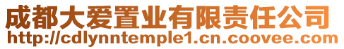 成都大愛(ài)置業(yè)有限責(zé)任公司