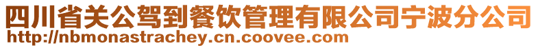 四川省關(guān)公駕到餐飲管理有限公司寧波分公司