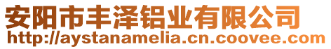 安陽市豐澤鋁業有限公司