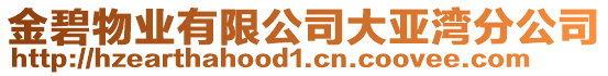 金碧物業有限公司大亞灣分公司