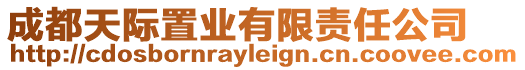 成都天際置業有限責任公司