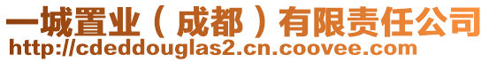 一城置業(yè)(成都)有限責(zé)任公司