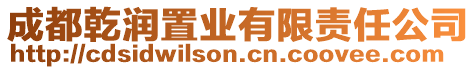 成都乾潤置業有限責任公司