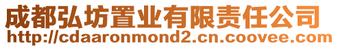 成都弘坊置業有限責任公司