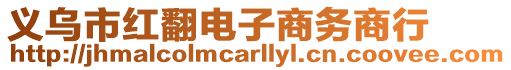 義烏市紅翻電子商務商行