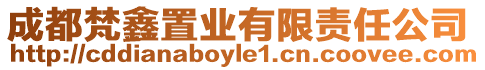 成都梵鑫置業有限責任公司