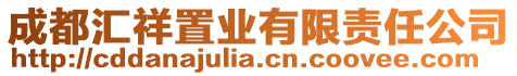 成都匯祥置業有限責任公司