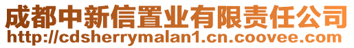 成都中新信置業有限責任公司