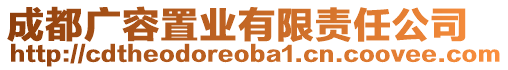 成都廣容置業有限責任公司