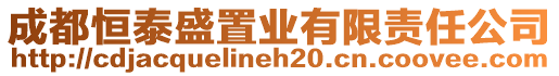 成都恒泰盛置業(yè)有限責(zé)任公司