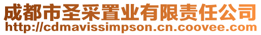 成都市圣采置業(yè)有限責(zé)任公司