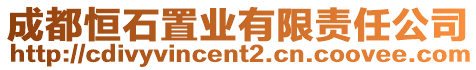 成都恒石置業有限責任公司