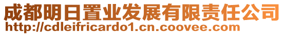 成都明日置業(yè)發(fā)展有限責任公司