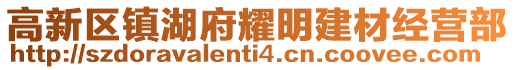 高新區鎮湖府耀明建材經營部