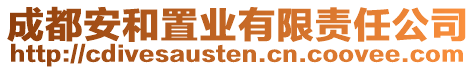 成都安和置業(yè)有限責(zé)任公司