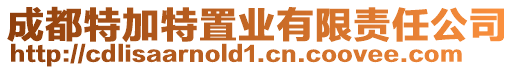 成都特加特置業有限責任公司