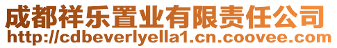 成都祥樂置業有限責任公司