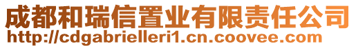 成都和瑞信置業有限責任公司