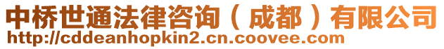 中橋世通法律咨詢(成都)有限公司