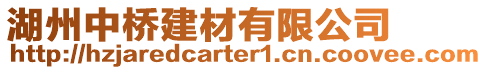 湖州中橋建材有限公司