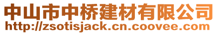 中山市中橋建材有限公司