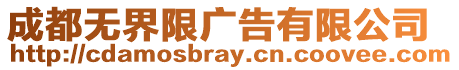 成都無界限廣告有限公司