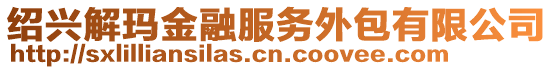 紹興解瑪金融服務(wù)外包有限公司