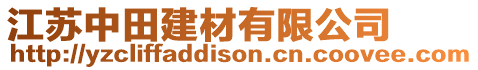 江蘇中田建材有限公司