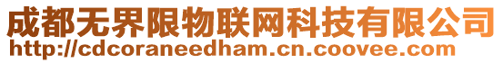 成都無界限物聯(lián)網(wǎng)科技有限公司